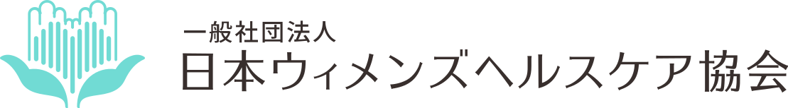 一般社団法人日本ウィメンズヘルスケア協会